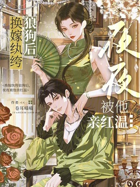 换嫁纨绔狼狗后，夜夜被他亲红温在线阅读