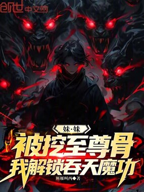 妹妹被挖至尊骨，我解锁吞天魔功在线阅读