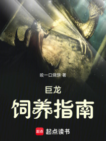 巨龙饲养指南 cover