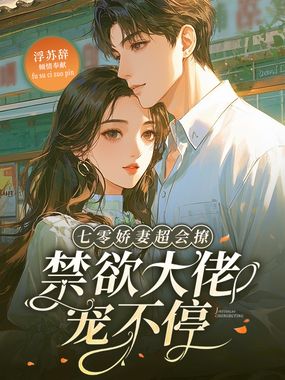 七零娇妻超会撩，禁欲大佬宠不停在线阅读