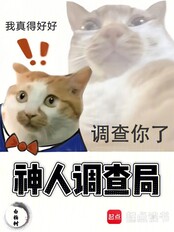 神人调查局在线阅读