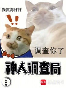 神人调查局（许乐、林薇）在线阅读