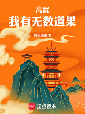 高武:我有无数道果在线阅读