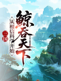 三国：从相信科学开始鲸吞天下（丞相、刘祀）在线阅读