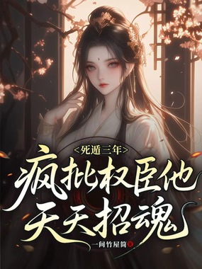 死遁三年,疯批权臣他天天招魂在线阅读