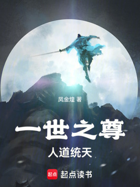 一世之尊:人道统天在线阅读