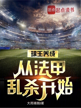 球王养成，从法甲乱杀开始在线阅读