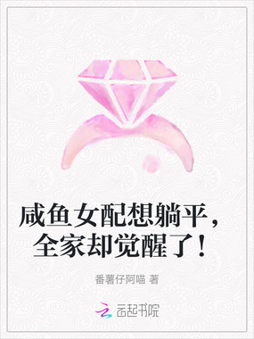 咸鱼女配想躺平，全家却觉醒了！在线阅读