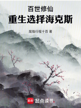 百世修仙：重生选择海克斯在线阅读