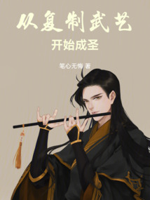 从复制武艺开始成圣 cover