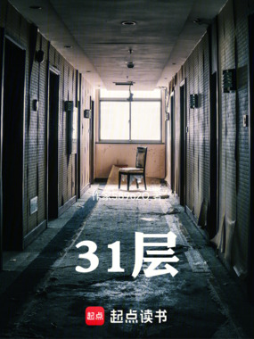 31层在线阅读