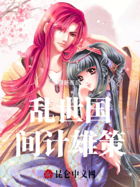 乱世国间计雄策在线阅读