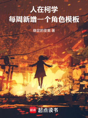 人在柯学,每周新增一个角色模板在线阅读