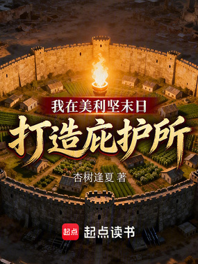 我在美利坚末日打造庇护所在线阅读