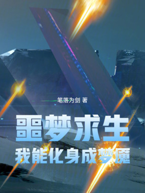 噩梦求生,我能化身成梦魇在线阅读