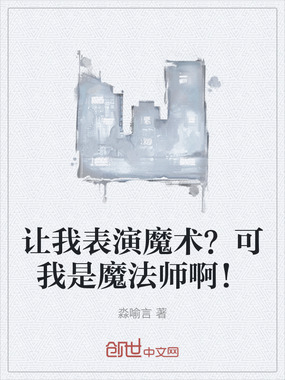 让我表演魔术?可我是魔法师啊!在线阅读
