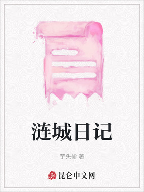 涟城日记在线阅读