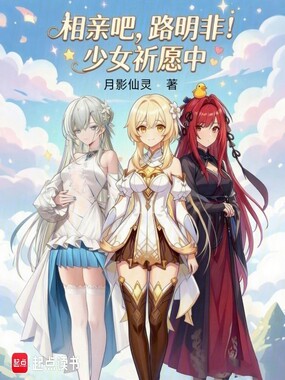 相亲吧，路明非！少女祈愿中在线阅读