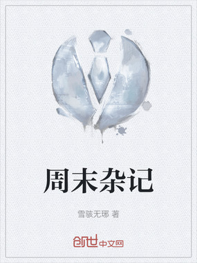 周末杂记在线阅读