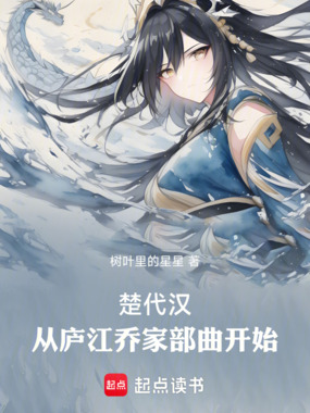 楚代汉：从庐江乔家部曲开始在线阅读