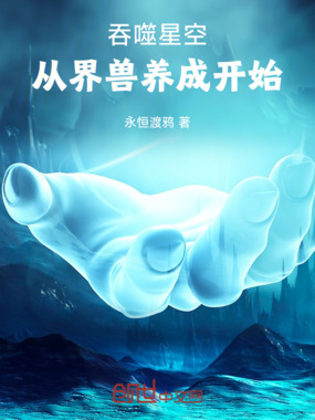 吞噬星空:从界兽养成开始在线阅读