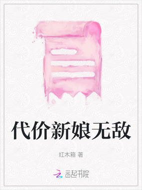 代价新娘无敌在线阅读