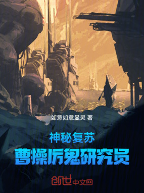 神秘复苏：厉鬼研究员在线阅读