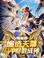 斗罗：编造天幕，马甲尽数成神！在线阅读