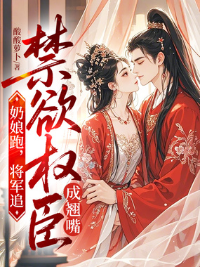 奶娘跑,将军追,禁欲权臣成翘嘴在线阅读