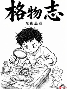格物志在线阅读