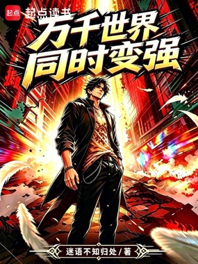 万千世界,同时变强在线阅读