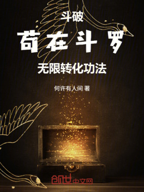 斗破：苟在斗罗，无限转化斗技在线阅读