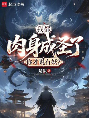 我都肉身成圣了，你才说有妖？在线阅读