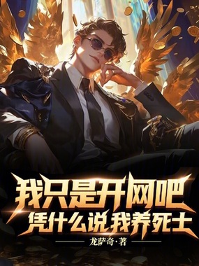 我只是开网吧，凭什么说我养死士在线阅读