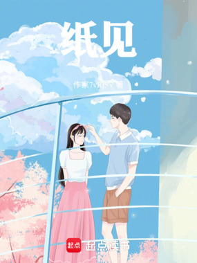 纸见在线阅读