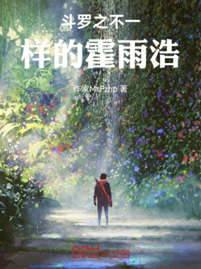 斗罗之不一样的霍雨浩在线阅读