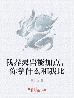 我养灵兽能加点，你拿什么和我比在线阅读
