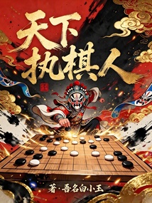 天下执棋人