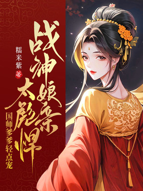 战神娘亲太彪悍,国师爹爹轻点宠在线阅读