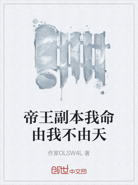 帝王副本我命由我不由天在线阅读