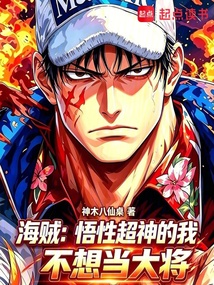 海贼：悟性超神的我不想当大将 封面