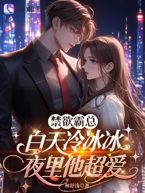 禁欲霸总白天冷冰冰，夜里他超爱在线阅读