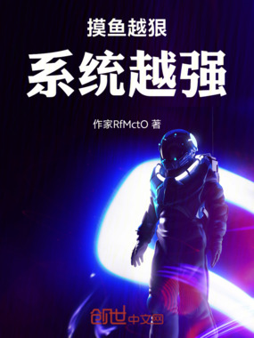 摸鱼越狠,系统越强在线阅读