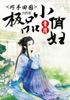 巧手田園，極品小俏婦在線閱讀