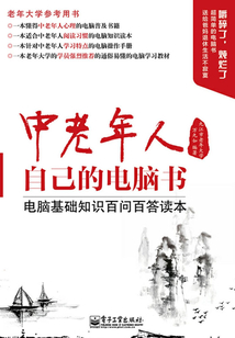 中老年人自己的電腦書