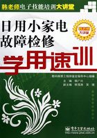 日用小家电故障检修学用速训在线阅读