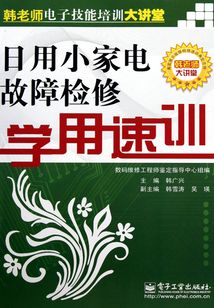 日用小家電故障檢修學用速訓