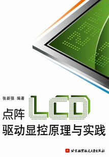 點陣LCD驅動顯控原理與實踐