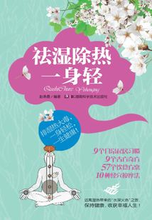 祛濕除熱一身輕