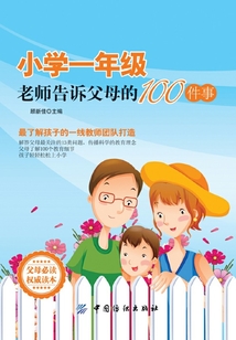 小學(xué)一年級(jí),老師告訴父母的100件事